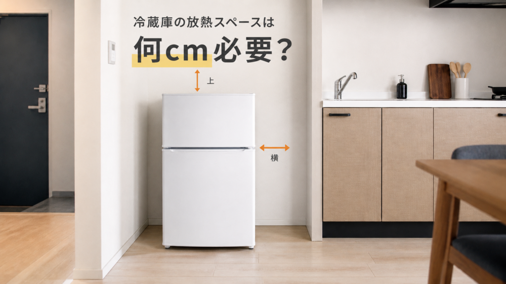 冷蔵庫放熱アイキャッチ