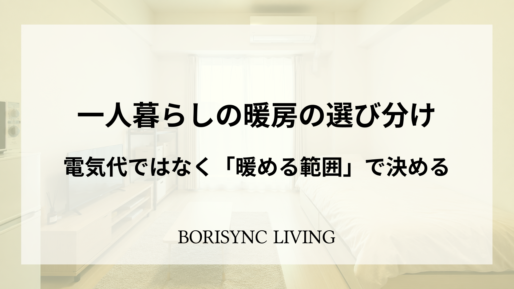 暖房アイキャッチ