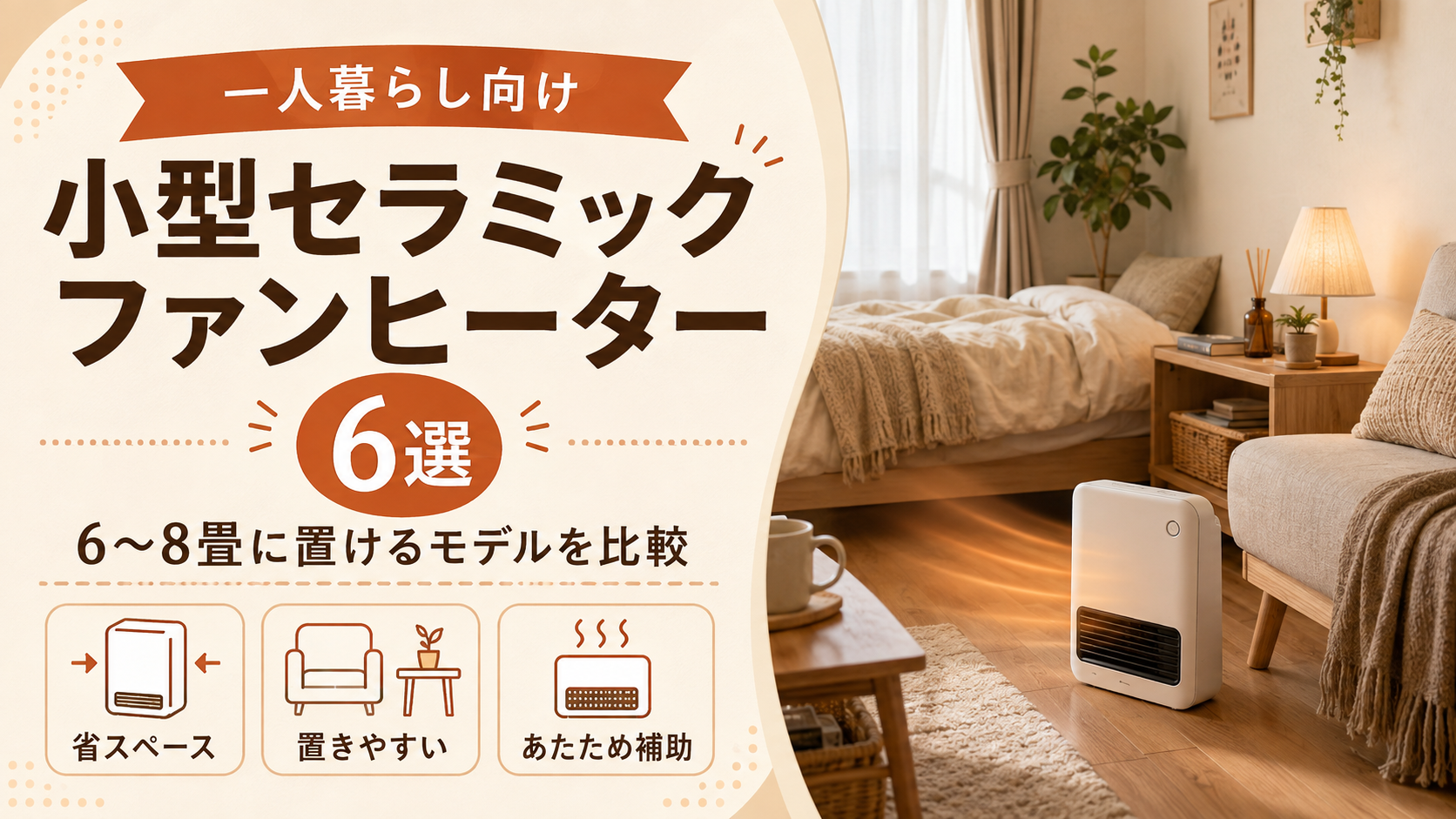 ファンヒーターアイキャッチ