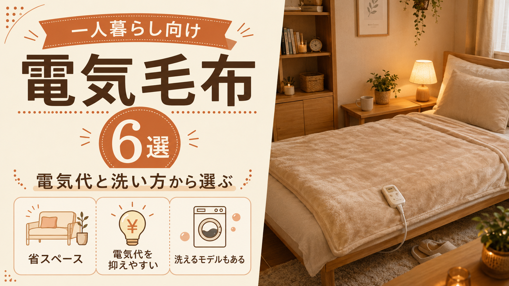 電気毛布アイキャッチ