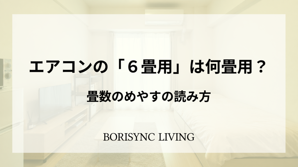 エアコン付きワンルームを背景に、6畳用の読み方を案内するアイキャッチ