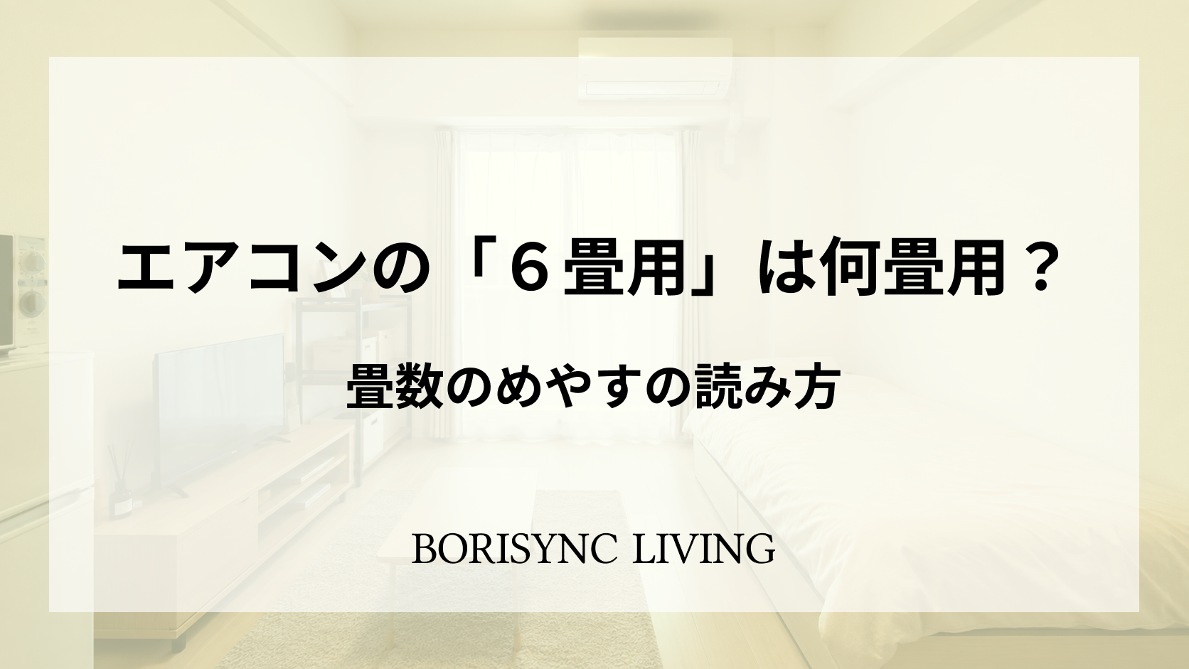 エアコン付きワンルームを背景に、6畳用の読み方を案内するアイキャッチ