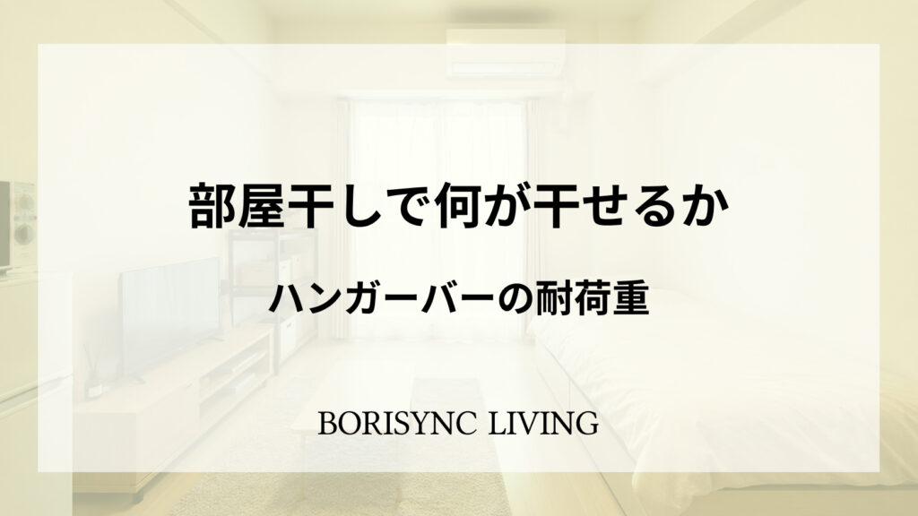 ワンルームを背景に、部屋干しのハンガーバー耐荷重を案内するアイキャッチ