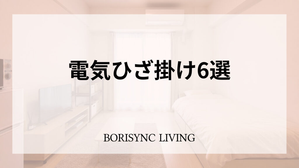 ワンルームを背景に、電気ひざ掛け6選と書かれたアイキャッチ