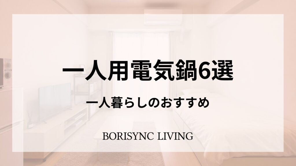 ワンルームを背景に、一人用電気鍋6選と書かれたアイキャッチ