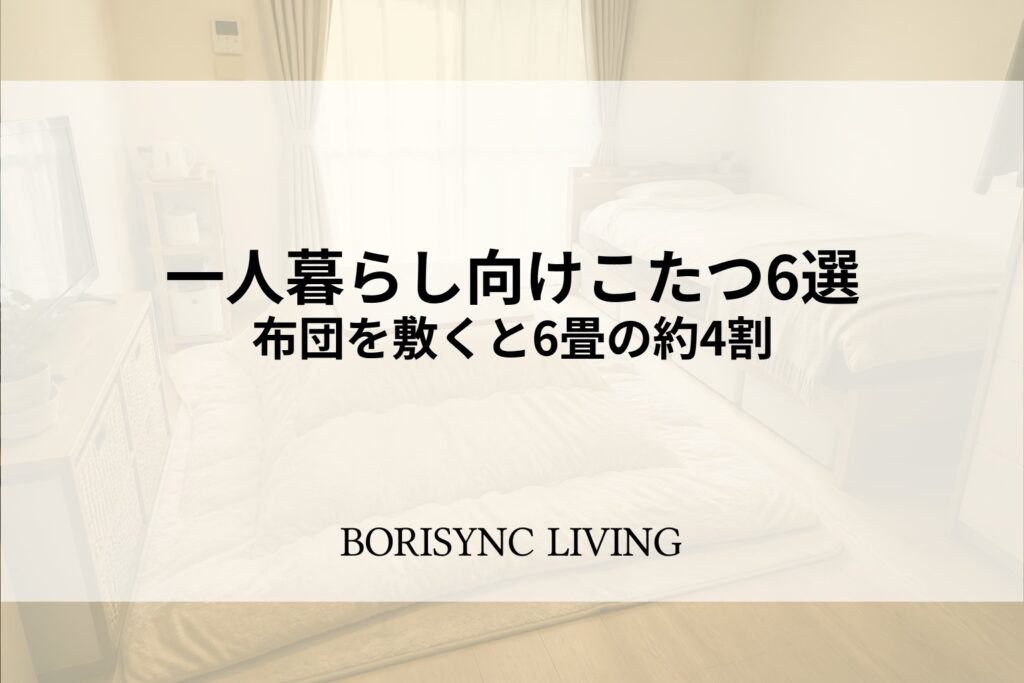 6畳ワンルームに置いた一人暮らし向けこたつと、布団が占める床面積